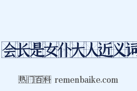 会长是女仆大人近义词是什么意思的图片